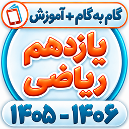 کلاس یازدهم ریاضی فیزیک همیاربوک