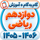 کلاس دوازدهم ریاضی فیزیک همیاربوک