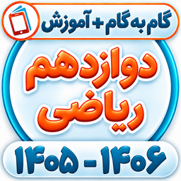 کلاس دوازدهم ریاضی فیزیک همیاربوک