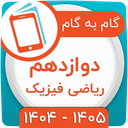 کلاس دوازدهم ریاضی فیزیک همیاربوک