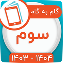 کلاس سوم همیاربوک