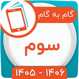 کلاس سوم همیاربوک
