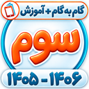 کلاس سوم همیاربوک