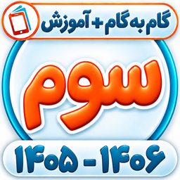 کلاس سوم همیاربوک