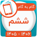 کلاس ششم همیاربوک
