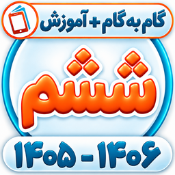 کلاس ششم همیاربوک