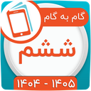 کلاس ششم همیاربوک