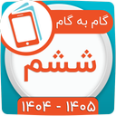 کلاس ششم همیاربوک