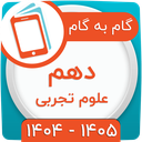 کلاس دهم تجربی همیاربوک