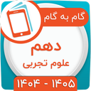 کلاس دهم تجربی همیاربوک