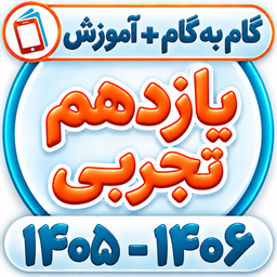 کلاس یازدهم تجربی همیاربوک