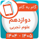 کلاس دوازدهم تجربی همیاربوک