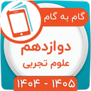 کلاس دوازدهم تجربی همیاربوک