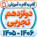 کلاس دوازدهم تجربی همیاربوک