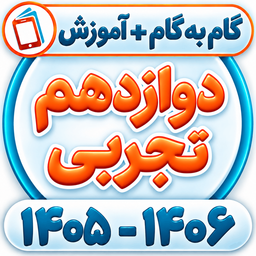 کلاس دوازدهم تجربی همیاربوک