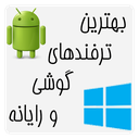بهترین ترفندهای گوشی و رایانه