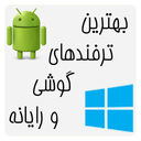 بهترین ترفندهای گوشی و رایانه