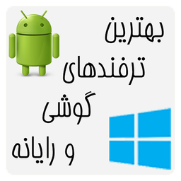 بهترین ترفندهای گوشی و رایانه
