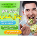 چاق شوتاعید(صورت وبدن)