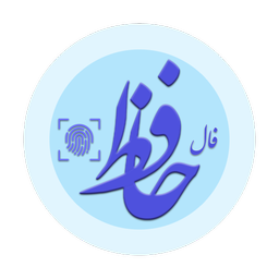 فال حافظ (اثر انگشت)