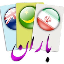 دیکشنری سه زبانه باران