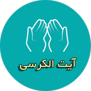 آیت الکرسی (صوتی+ترجمه)