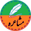 مشاعره لذت بخش