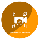 برنامه حرفه ای میکس فیلم با آهنگ