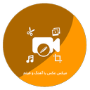 برنامه حرفه ای میکس فیلم با آهنگ