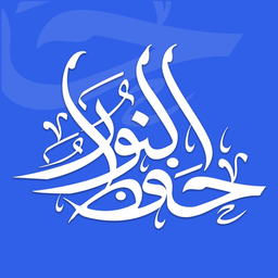 حفظ النور ( حفظ قرآن )