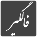 فالگیر