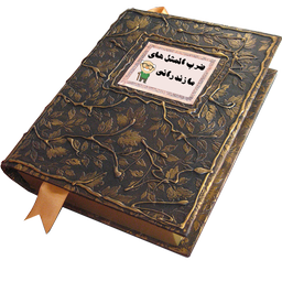 ضرب المثل های مازنی
