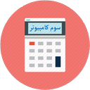 معدل من - سوم کامپیوتر