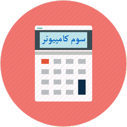 معدل من - سوم کامپیوتر
