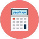 معدل من - سوم کامپیوتر