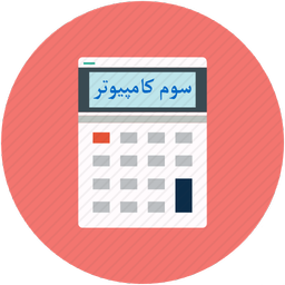 معدل من - سوم کامپیوتر
