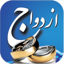 فلش کارت ازدواج