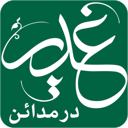 Ghadir Dar Madaen