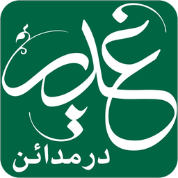 غدیر در مدائن