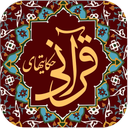 فلش کارت حکایت های قرآنی