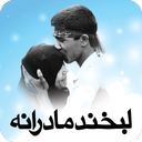 لبخند مادرانه