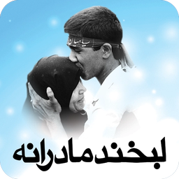 لبخند مادرانه