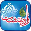 فلش کارت راه بهشت
