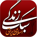 فلش کارت سبک زندگی اسلامی ایرانی