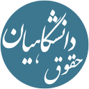 حقوق دانشگاهیان