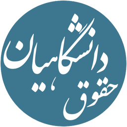 حقوق دانشگاهیان