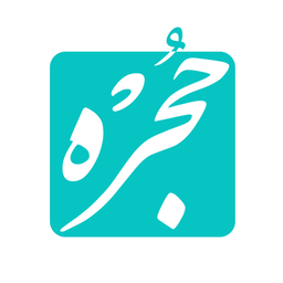 حجره