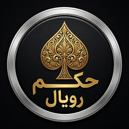 حکم رویال