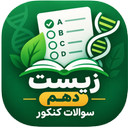 بانک تست کنکور زیست دهم