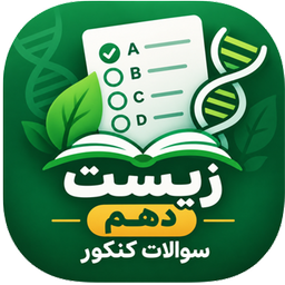 بانک تست کنکور زیست دهم